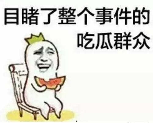 网络名词吃瓜群众什么意思
